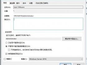VMware Windows server 2016 开机启动指定虚拟机